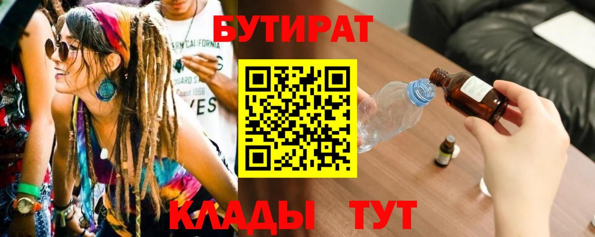 Екатеринбург  БУТИРАТ Butirat  Бутират  Вход с VPN 