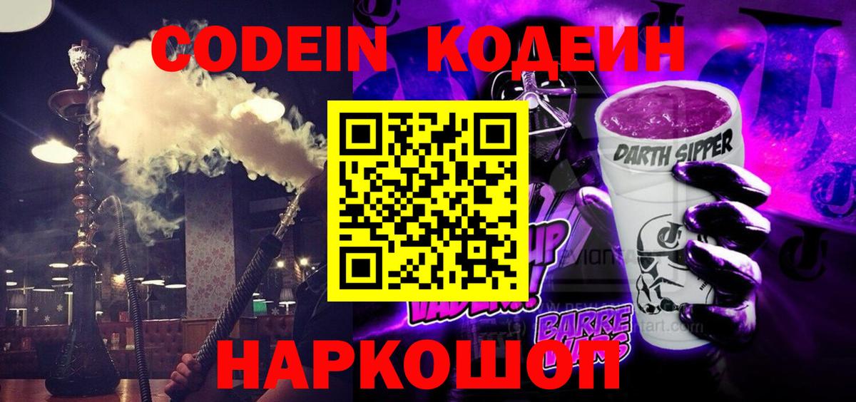 Codein напиток Lean (лин)  Вход с VPN  Екатеринбург 